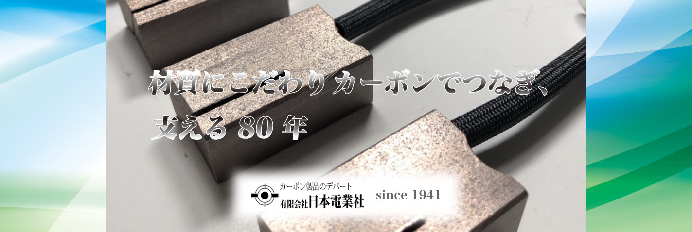 材質にこだわり カーボンでつなぎ、支える80年 有限会社日本電業社　since 1941
