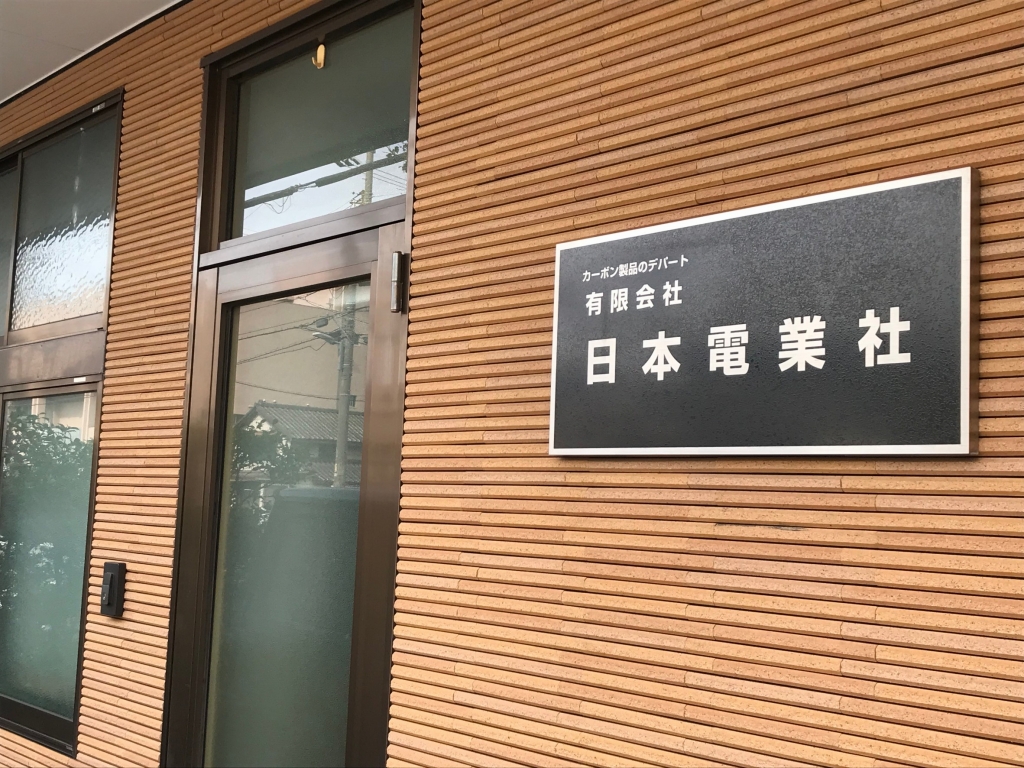 日本電業社の入り口