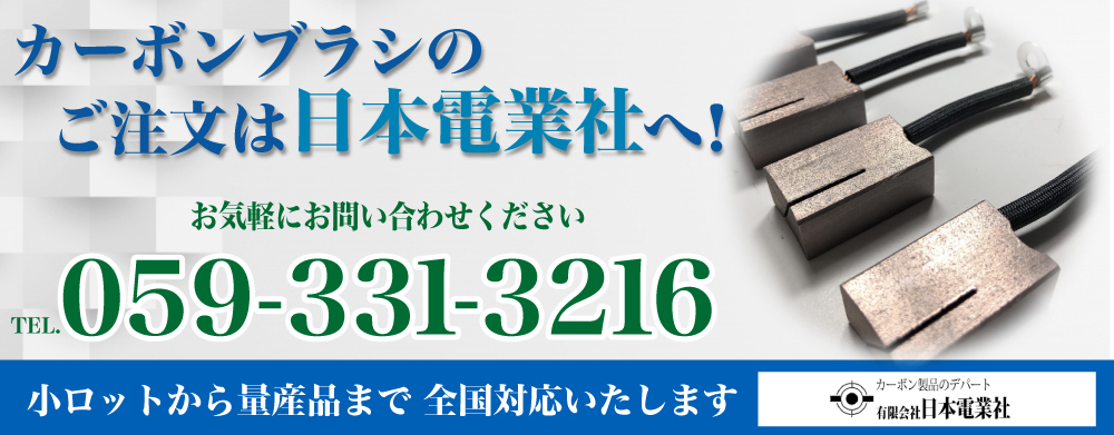 カーボンブラシのご注文は日本電業社へ！ お気軽にお問い合わせください TEL.059-331-3216 小ロットから量産品まで　全国対応いたします 
