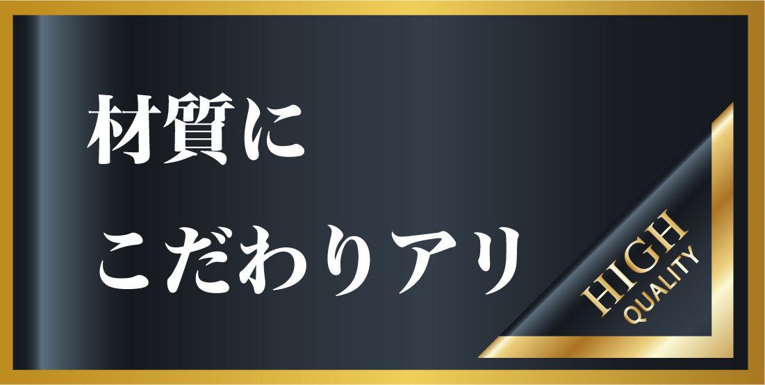 材質にこだわりアリ